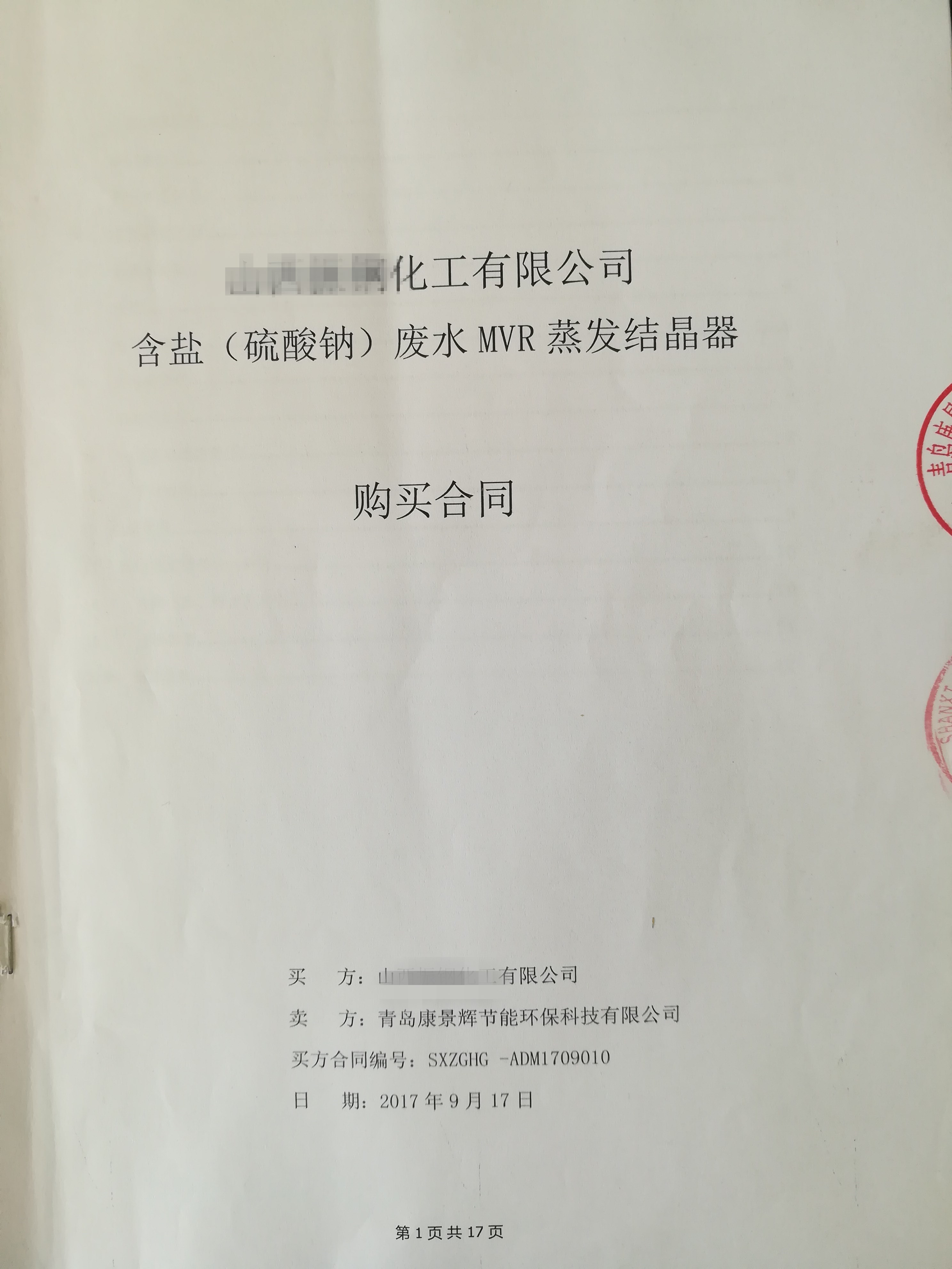 每小時56噸MVR蒸發(fā)器項目成功簽訂！